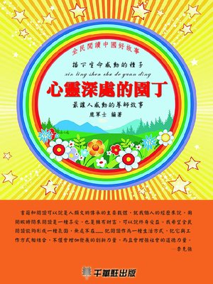 cover image of 心靈深處的園丁